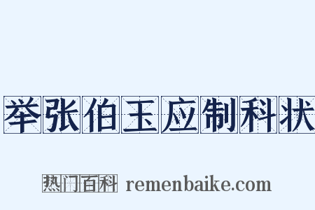 举张伯玉应制科状是什么意思的图片